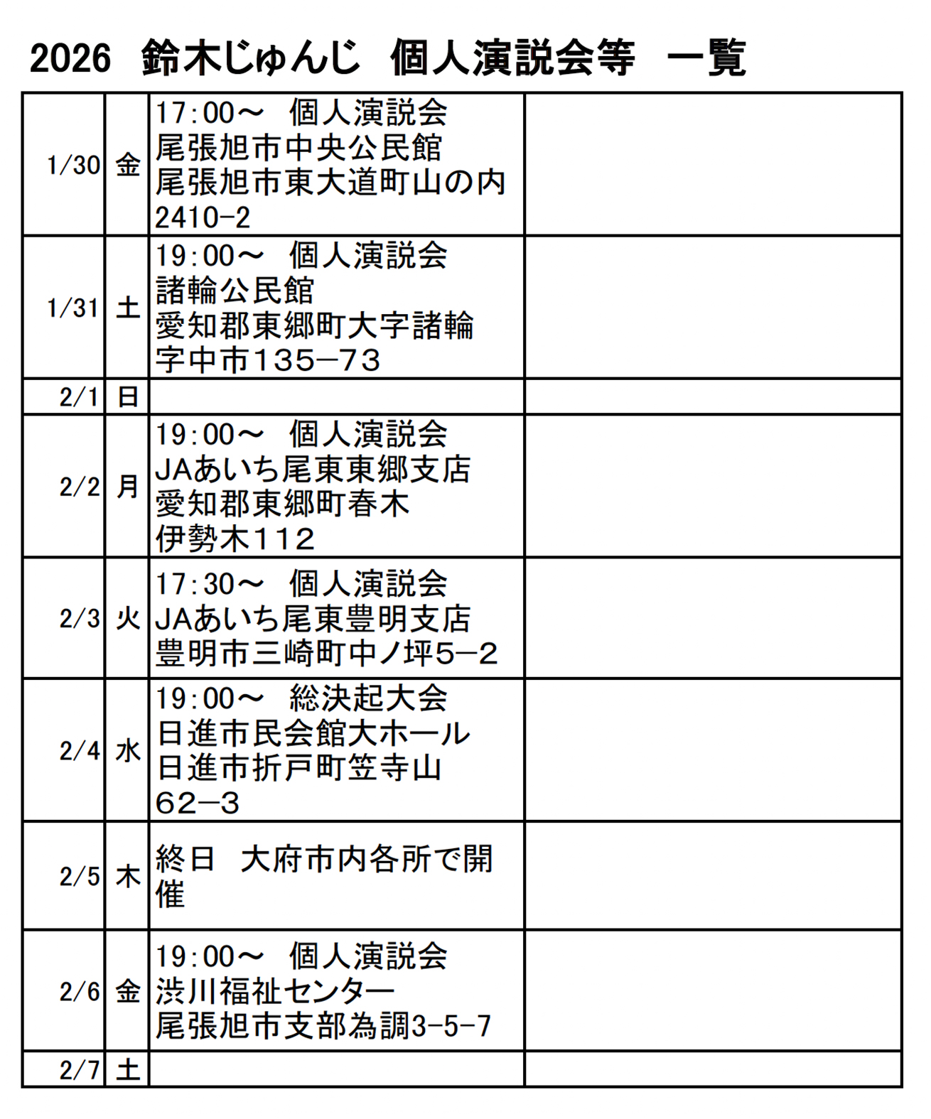 鈴木じゅんじ個人演説会の日時、場所